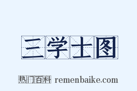 三学士图是什么意思的图片